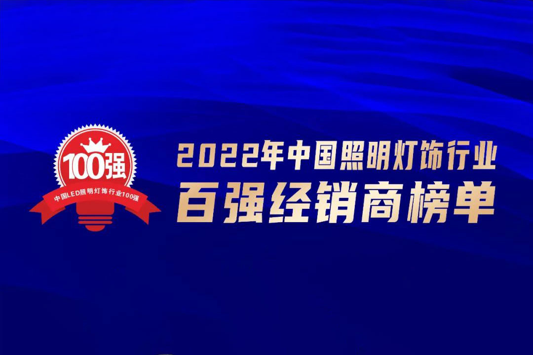 Strength on the list! "Top 100 dealers in China lighting industry in 2022" was announced!